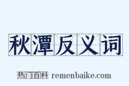 秋潭反义词是什么意思的图片